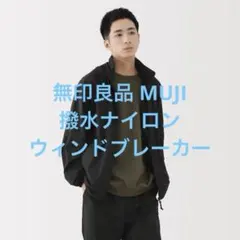 新品タグ付 無印良品 MUJI 撥水ナイロン ウィンドブレーカー ブラック M