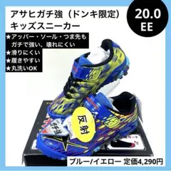 20EE 横広 アサヒ ガチ強 キッズスニーカー 丈夫 屈曲性 反射 青のサムネイル