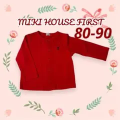 ミキハウス　ファースト　赤のカーディガン