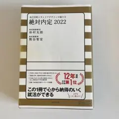 絶対内定 2022 自己分析とキャリアデザインの描き方