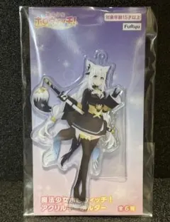 魔法少女ホロウィッチ　アクリルキーホルダー　白上フブキ　新品未開封