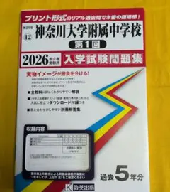 神奈川大学附属中学校 入学試験問題集 2026年受験用のサムネイル