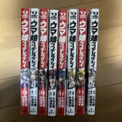 ウマ娘シンデレラグレイ　1〜8巻セット