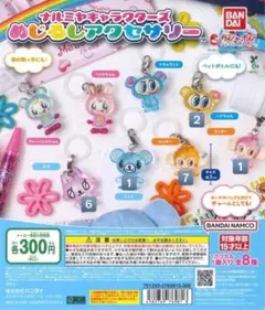 ナルミヤキャラクターズめじるしアクセサリー 5種 17個セット