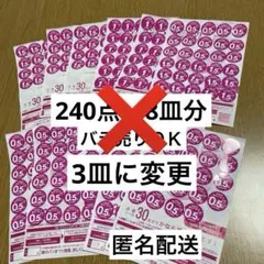 ヤマザキ春のパンまつりシール 240点（８皿分）→90点（3皿分）