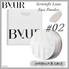 【新品未使用】 BYUR バイユア セラムフィット ルースフェイスパウダー 02