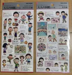 大人の図鑑シール ちびまる子ちゃん 家族編 クラスメイト編 2枚セット