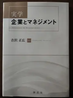 実学 企業とマネジメント 吉沢 正広