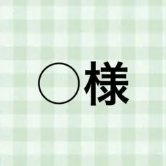 ○様