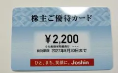 上新電機 ジョーシン 株主優待券 2,200円分のサムネイル