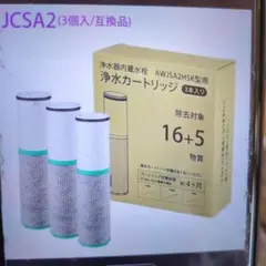トクラス対応浄水器カートリッジ JCSA2 3本入り - メルカリ