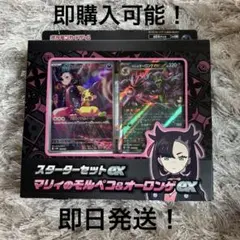 【新品未開封品】スターターセットex マリィのモルペコ&オーロンゲex