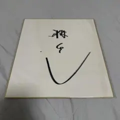 貴重】高倉健 直筆サイン シミ・汚れあり - メルカリ