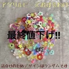 《おすそわけ》アクリルビーズ 200g
