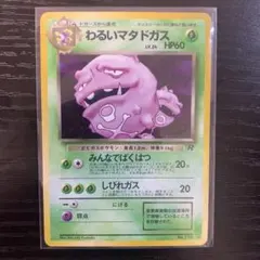 わるいマタドガス ★ 第4弾拡張パック ロケット団