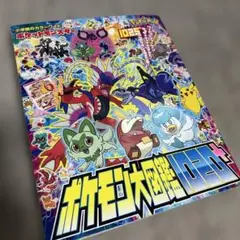 ポケモン大図鑑1021＋