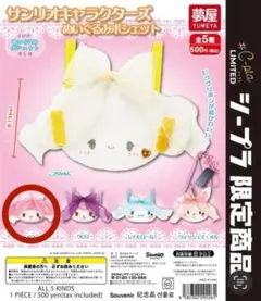 サンリオキャラクターズ ぬいぐるみポシェット マイメロディ