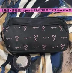 【非売品】agnes b. BEAUTÈ アニエス ポーチ ハート柄 ミラー付のサムネイル