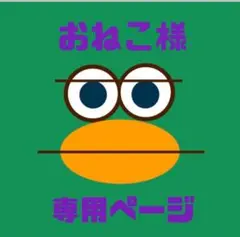 【おねこ様専用ページ】完成後お手続きお願いいたします☺︎