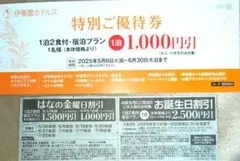 伊藤園ホテルズ 特別ご優待券 お誕生日割引 はなの金曜日割引の 3枚setです。