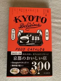 KYOTO Delicious FOOD CATALOG 2025-26