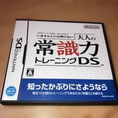 大人の常識力トレーニングDS