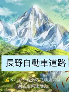 バスガイド資料・テキスト・教本【長野自動車道】