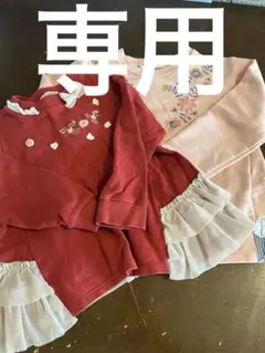 専用‼️ 2点セット