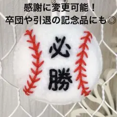 必勝祈願 部活お守り フェルトおまもり 野球 3個セット - メルカリ