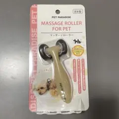 PET PARADISE マッサージローラー 遠赤外線のサムネイル