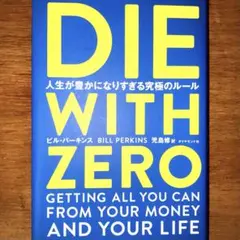 DIE WITH ZERO 人生が豊かになりすぎる究極のルール
