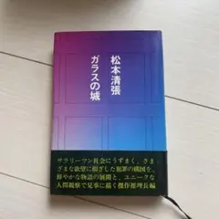 松本清張 ガラスの城