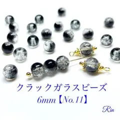 【100個】クラックガラスビーズ/6mm【No.11】