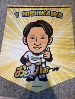 オリックス　西川龍馬　タペストリー
