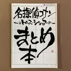 名探偵コナン トムス・ショップ まとめ本⭐特典ブックレット イラスト集