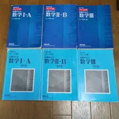 青チャート　基礎からの数学 I+A, II+B, III 3冊セット