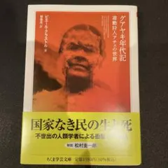 グアヤキ年代記 遊動狩人アチェの世界