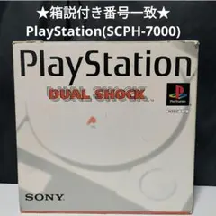 ★箱説付番号一致★SONY Playstation（SCPH-7000）本体一式