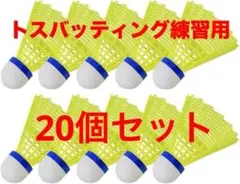 バトミントンシャトル　20個セット　トスバッティング練習　野球　バトミントン