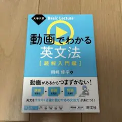動画でわかる英文法 [読解入門編]