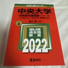 中央大学 6学部共通選抜〈旧統一入試〉 法・経済・商・文・総合政策・国際経営学…