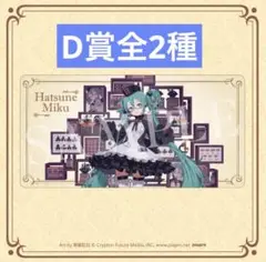 グッスマくじ 初音ミク 2025 Autumn D賞ラバーマット 全2種の販売