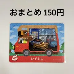 あつまれどうぶつの森　amiiboカード　ひでよし　ワシ　47