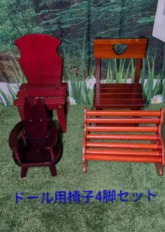ドール用木製椅子4脚セット