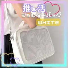 《新品》 推し活 ショルダーバッグ ブラック 痛バ バッグ 白