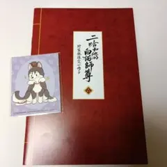 2026年最新】二哈和他的白猫師尊 小冊子の人気アイテム - メルカリ
