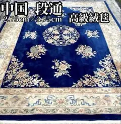 閉店セール！40000→値引き！中国緞通似 閉店セール！40000→値引き！中国段通似 段通」の人気商品一覧 |