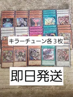 遊戯王　キラーチューン　デッキパーツ　コンプ　３コン　各3枚　DBPR　③
