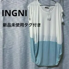 INGNI 新品未使用タグ付き　バイカラーチュニック　オフホワイト/サックス