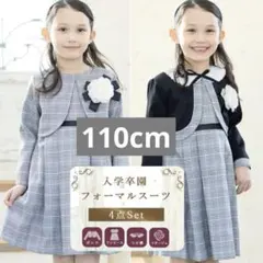 女児 フォーマル 4点セット 110cm 新品未使用 タグ付き 卒園 入学